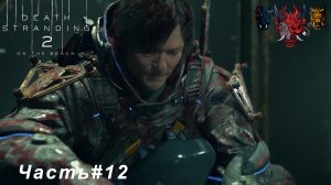 DEATH STRANDING 2 ON THE BEACH Часть#12 Освобождение из плена