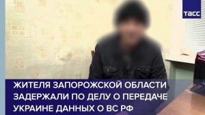 Жителя Запорожской области задержали по делу о передаче Украине данных о ВС РФ