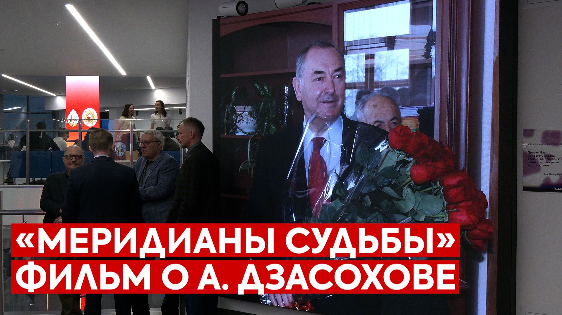 Фильм «Меридианы судьбы» о А.Дзасохове