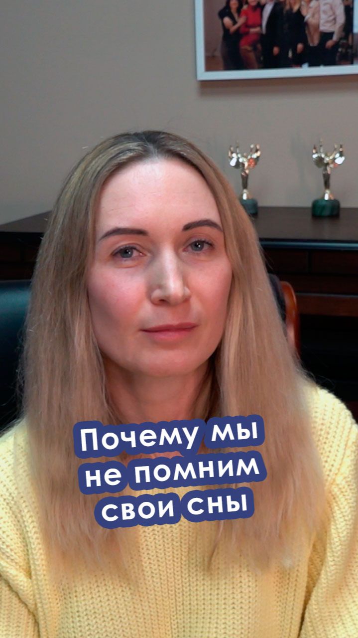 Почему мы не помним свои сны