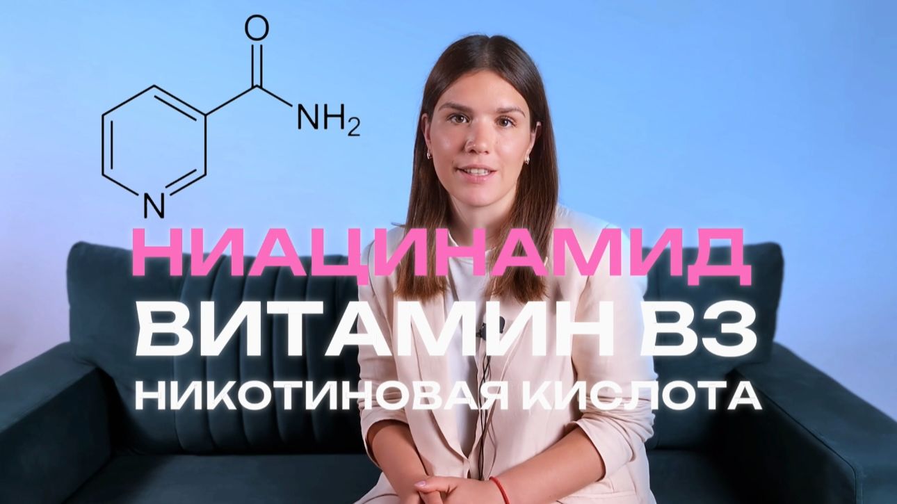 Ниацинамид в косметике | Зачем он нужен