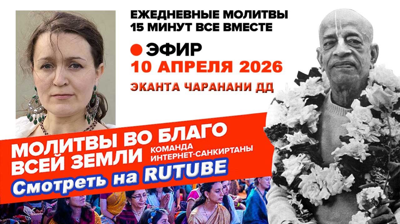 10.04.26. ЕМ Эканта Чаранани матаджи. Молитвы во Благо Всей Земли