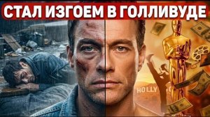 Зазвездился и потерял всё: как Жан-Клод Ван Дамм стал изгоем в Голливуде