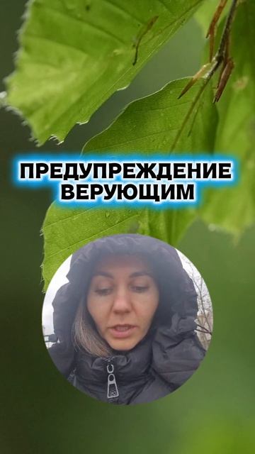 Предупреждение верующим!