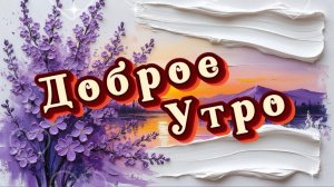 Доброго утра! Песня с добрым утром
