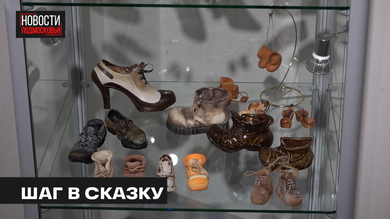 Пресс-показ выставки «Волшебные башмачки» провели в Мытищинской галерее искусств