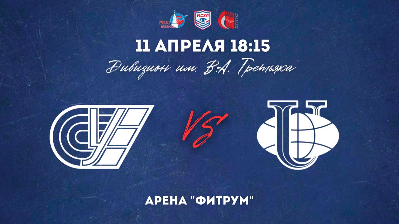 11.04.2026 / ХК РУС - ХК РУДН / МСХЛ / Дивизион имени В. А. Третьяка / 18:15