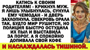 Истории из жизни| Свекровь кричала - Ты пустое место! Я улыбнулась |Аудио рассказы|Жизненные истории