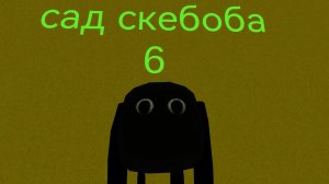 сад скебоба 6 трейлер