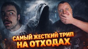 Самый жесткий трип на отходах