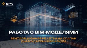 Решетка серии ВРН-РКДМ, примеры спецификаций