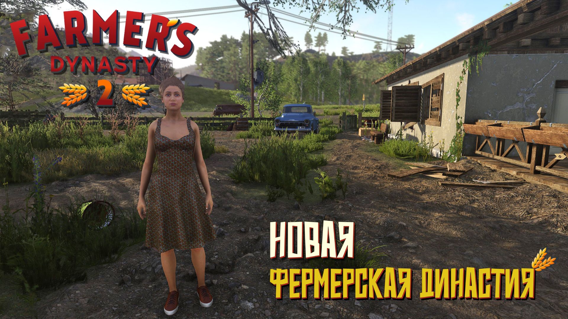 Новая фермерская династия #1. Farmer's Dynasty 2