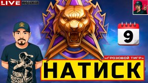 🔥 НАТИСК «ГРОЗОВОЙ ТИГР» - ДЕНЬ ДЕВЯТЫЙ 😂 Мир Танков