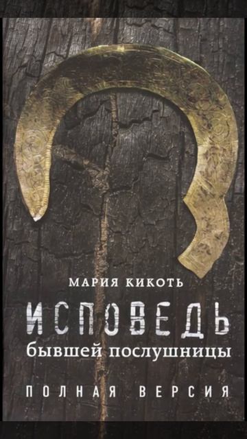 Мария Кикоть — «Исповедь бывшей послушницы» (18+)