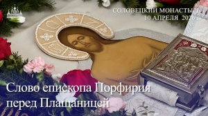 Слово епископа Порфирия перед Плащаницей, 2026