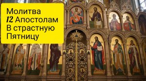 Молитва 12 Апостолам в страстную пятницу поможет в исцелении от болезни