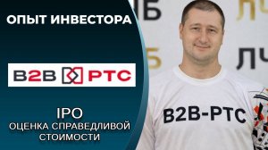 B2B-РТС (#BTBR) IPO: оценка справедливой стоимости