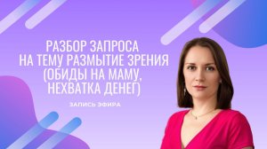 Разбор запроса на тему Психосоматика зрения (размытость при чтении)