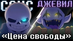 💙Песня "Цена Свободы"[Санс против Джевила]💜