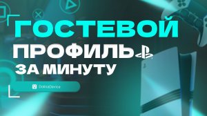 Как создать второй аккаунт на PS5