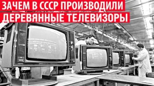 Почему в СССР телевизоры делали из дерева, а не из пластика Интересные факты