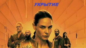 Укрытие (Сериал) Обзор