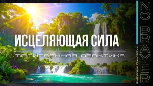 ИСЦЕЛЯЮЩАЯ СИЛА ✦ МОЛИТВА ✦ Андрей Яковишин ✦ @Nebesnaya_civilizacia ✦ Молитвенная Практика