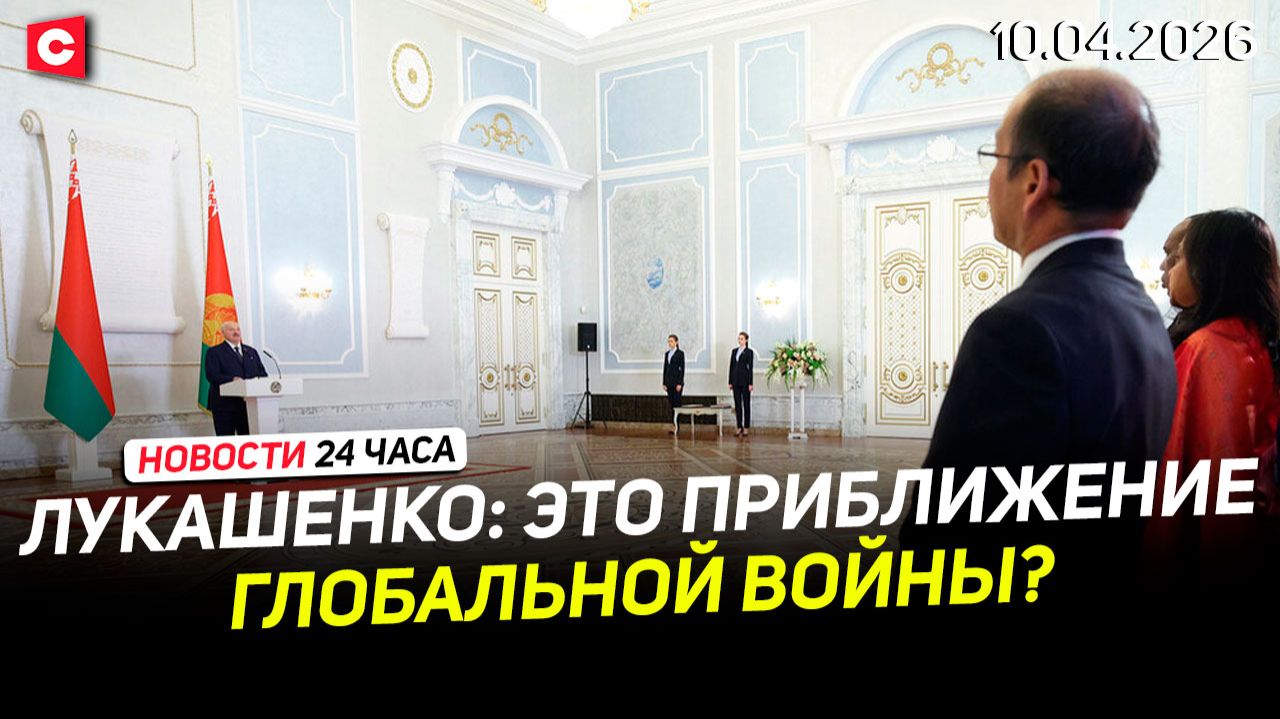 Лукашенко обратился к послам | Коррупционный скандал в Польше | Протесты в Германии | Новости 10.04