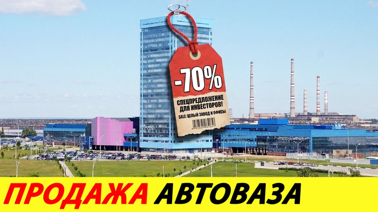 КТО И ЗА СКОЛЬКО КУПИТ АВТОВАЗ? СДЕЛКА О КОТОРОЙ МОЛЧАТ