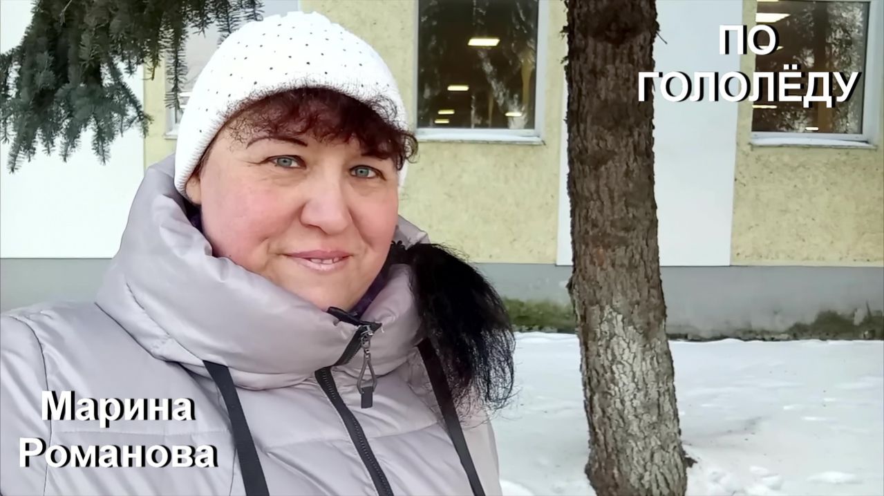 © Марина Романова "ПО ГОЛОЛЁДУ"