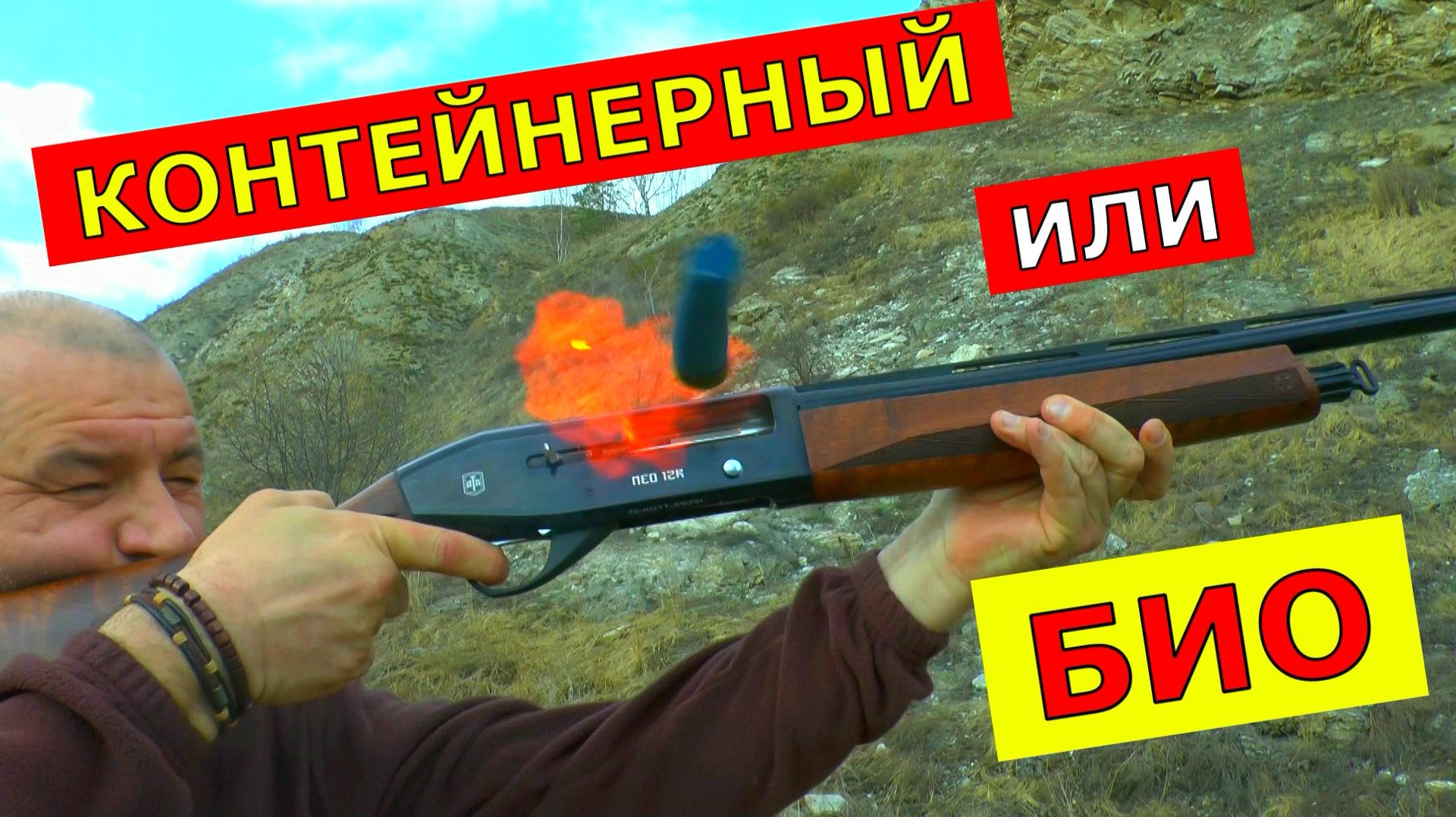 Контейнер или Био? Что выбрать охотнику? Какой лучше?