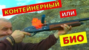Контейнер или Био? Что выбрать охотнику? Какой лучше?