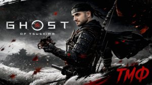 ТМФ / МОЙ ПУТЬ САМУРАЯ #8 (GHOST OF TSUSHIMA)