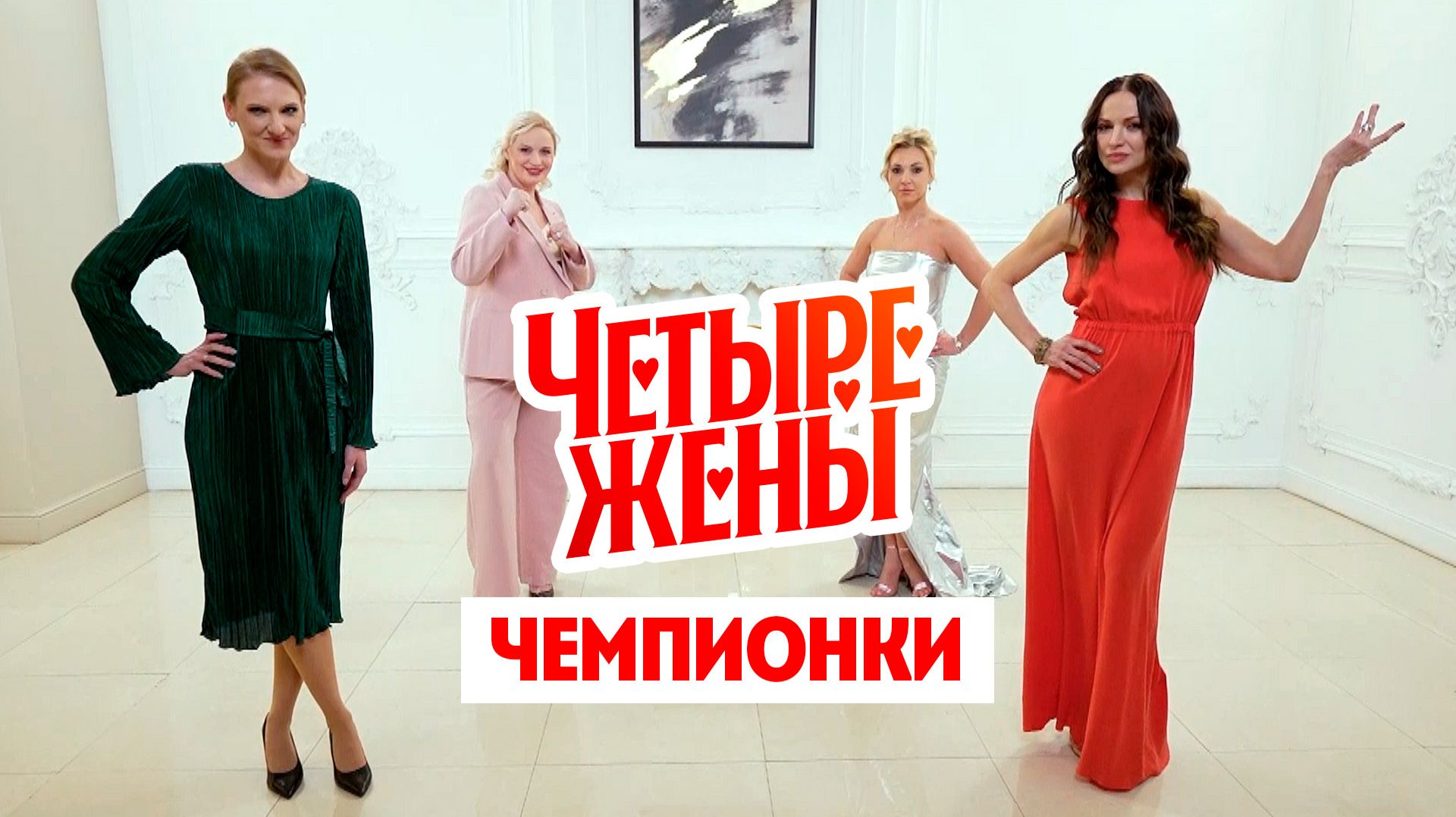 Четыре жены: Чемпионки