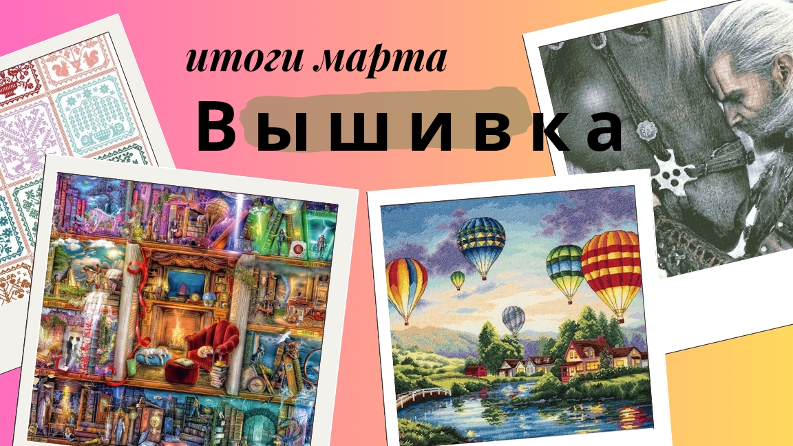 Вышивка 14завершился март и начался апрель ВедьмакТысячникСовиный лес ДИМ