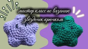 Мастер класс по вязанию звёздочек крючком🌟