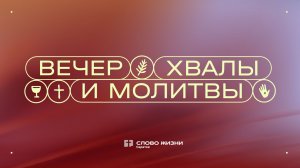 Вечер хвалы и молитвы | Церковь "Слово Жизни" Саратов | 10.04.2026