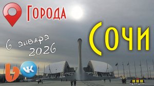 Проезжаем Сочи!