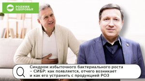 Синдром избыточного бактериального роста – СИБР - вебинар Д.Е. Губина