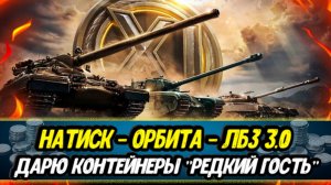 Дарю контейнеры "РЕДКИЙ ГОСТЬ" | НАТИСК | Орбита | Рандом