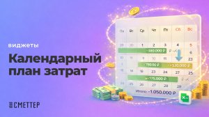 Календарный план затрат | Виджеты Сметтер