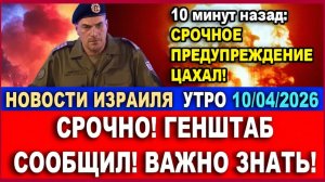 10 минут назад Генштаб предупредил израильтян! Важно знать! Новости-утро! 10042026