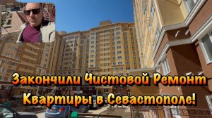 Готовый Чистовой Ремонт в ЖК Новый в Севастополе ❗️