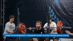 ТУРНИР ПО ПАУЭРЛИФТИНГУ ОБЪЕДИНИЛ БОЛЕЕ 100 СПОРТСМЕНОВ ЯМАЛА И ЮГРЫ