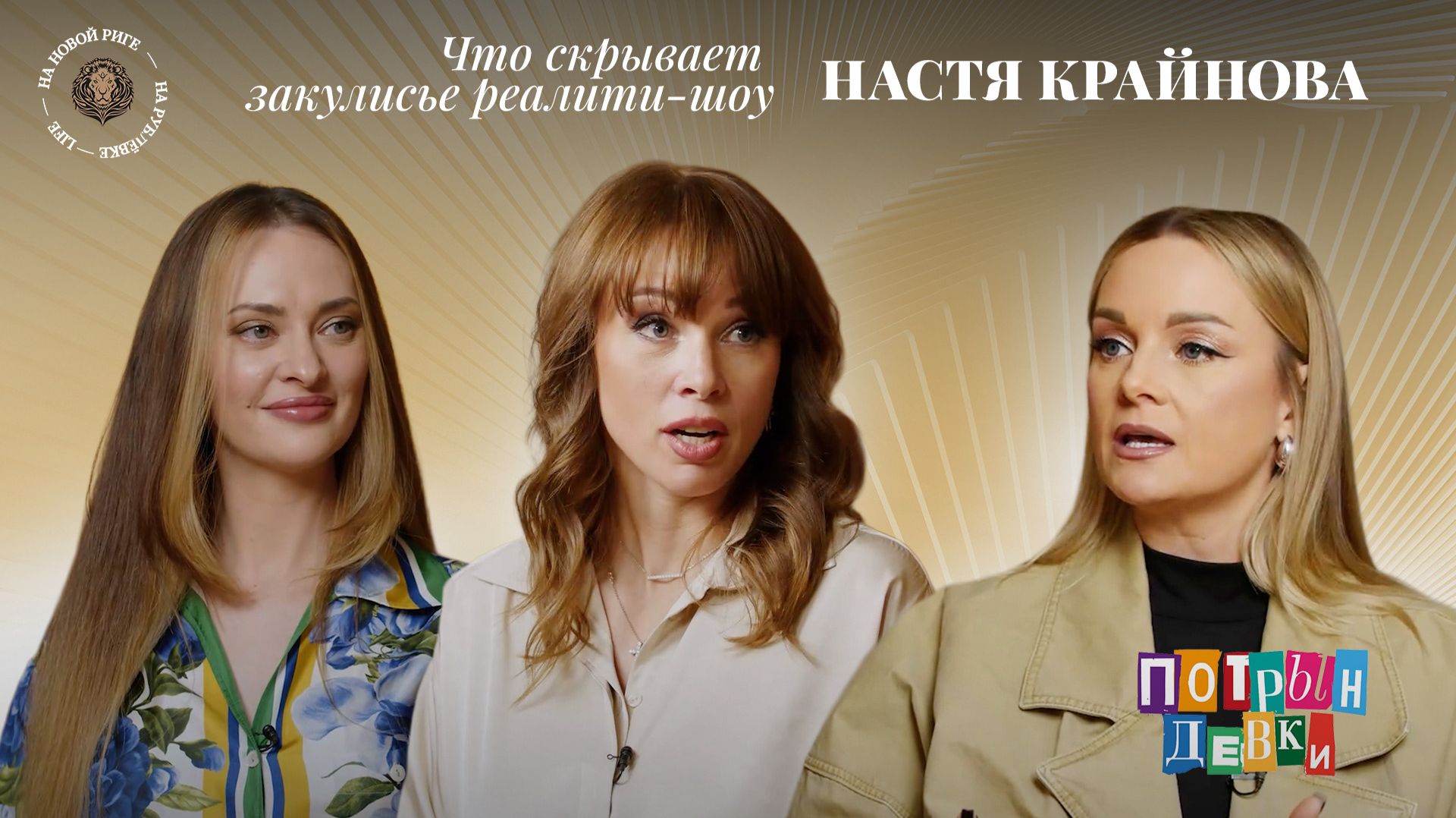 «Потрындевки» – Настя Крайнова – О «Тайном миллионере», «Фабрике звёзд» и президентах среди ухажёров