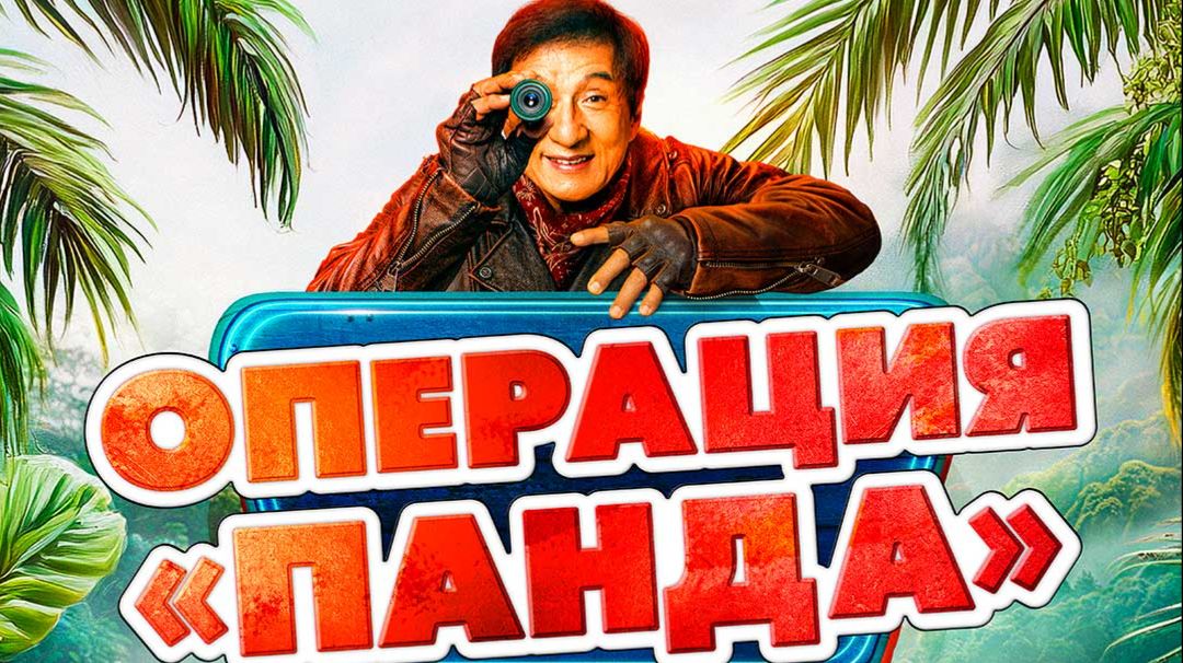 Операция Панда: Дикая миссия   16