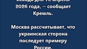 Владимир Путин объявил пасхальное перемирие