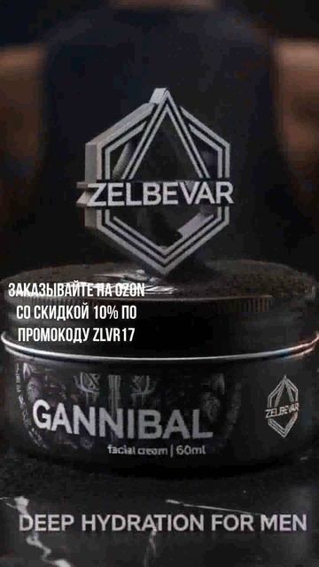 Крем для лица Gannibal