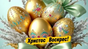 Поздравление с Пасхой: Христос Воскрес! Музыкальная открытка с пожеланиями | Домохозяйка Ната
