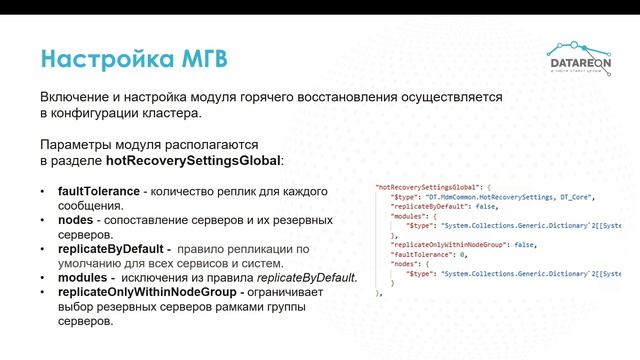 Datareon Platform: Модуль горячего восстановления